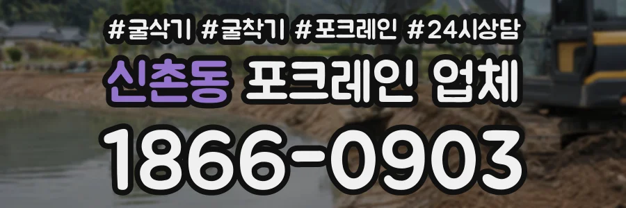 신촌동 포크레인업체 상담 전화 1866-0903