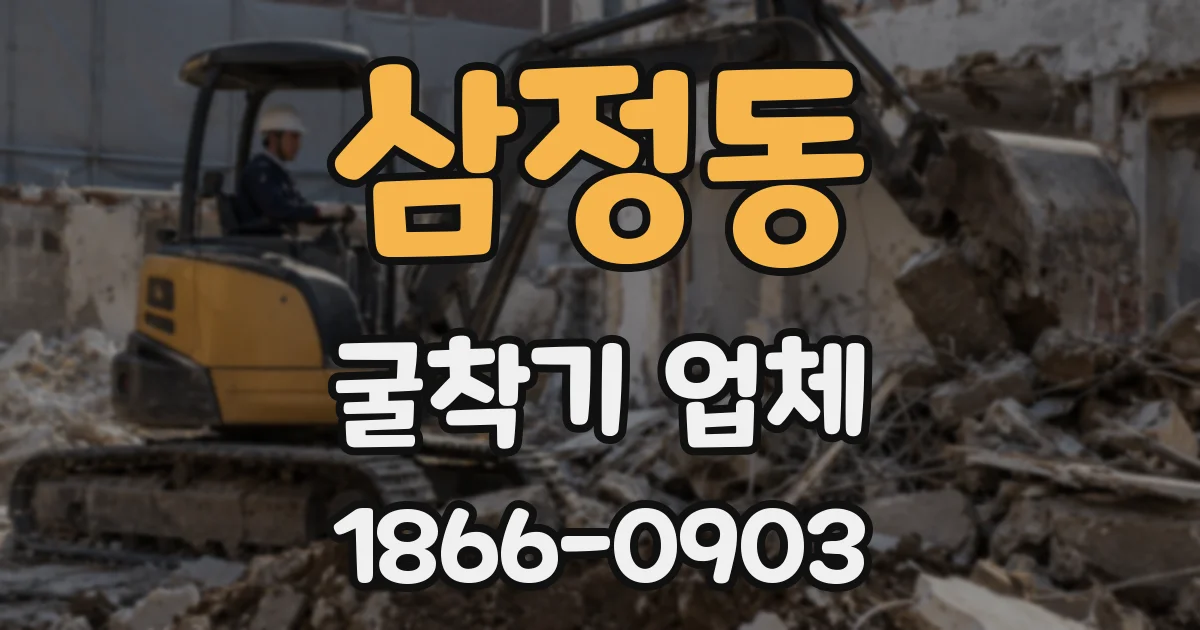 삼정동 굴착기 업체