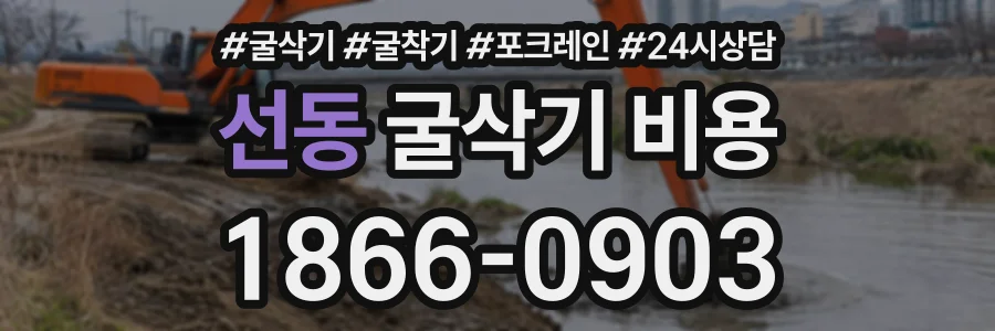 선동 굴삭기비용 상담 전화 1866-0903