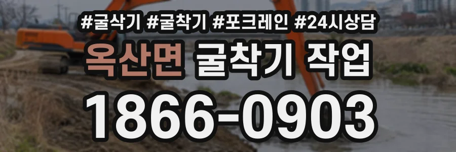 옥산면 굴착기작업 상담 전화 1866-0903