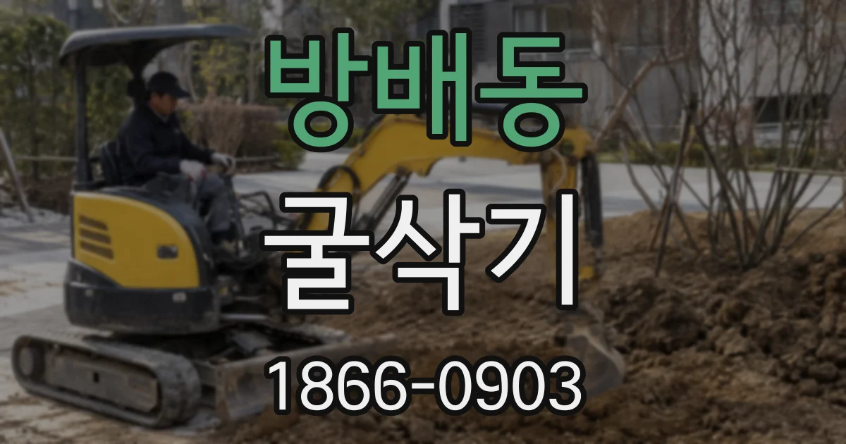 방배동 굴삭기