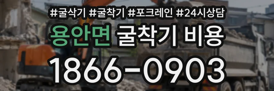 용안면 굴착기비용 상담 전화 1866-0903
