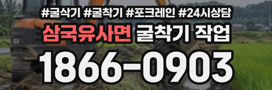 삼국유사면 굴착기작업 상담 전화 1866-0903