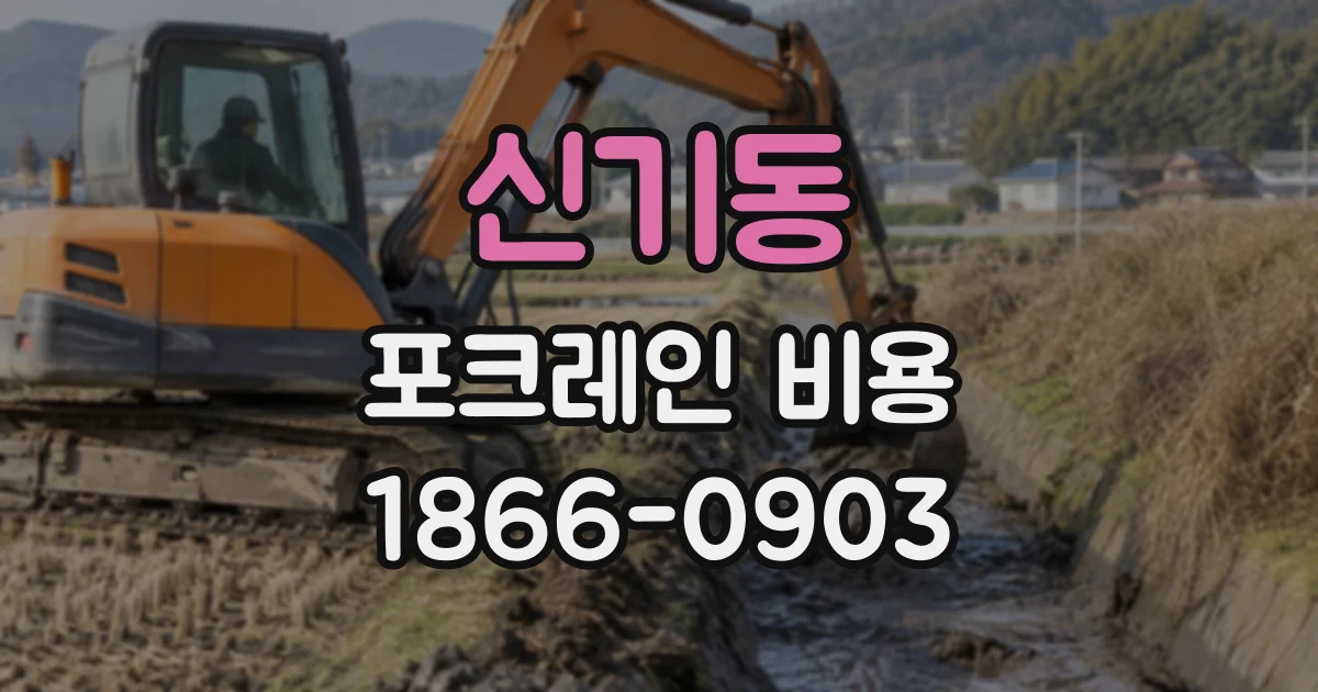 신기동 포크레인비용