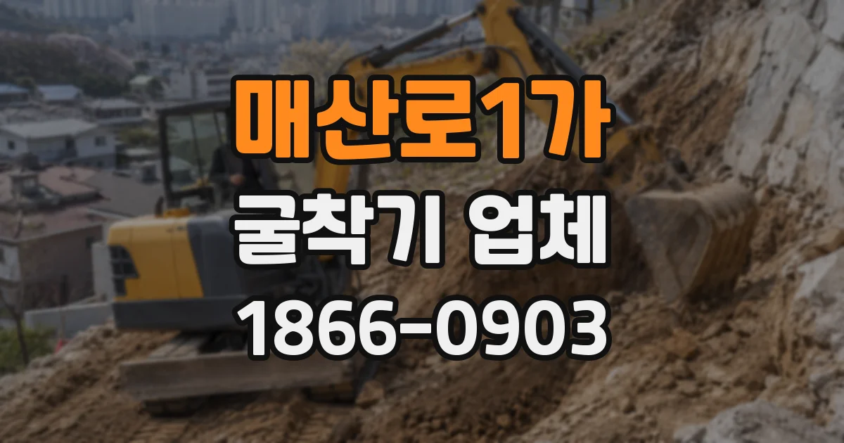 매산로1가 굴착기 업체