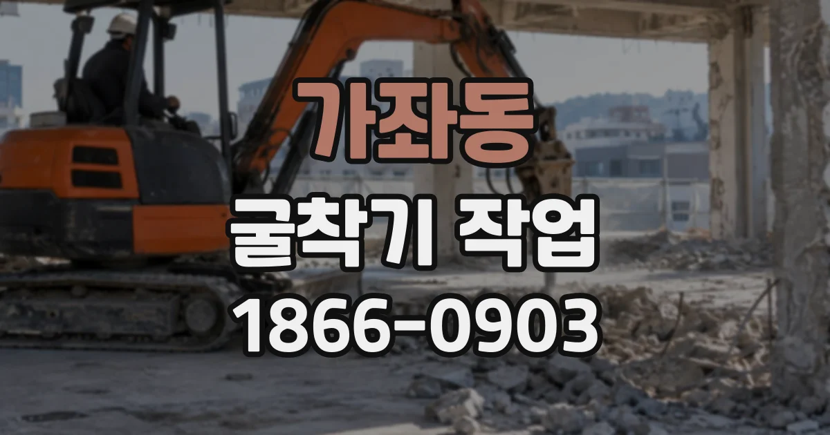 가좌동 굴착기작업