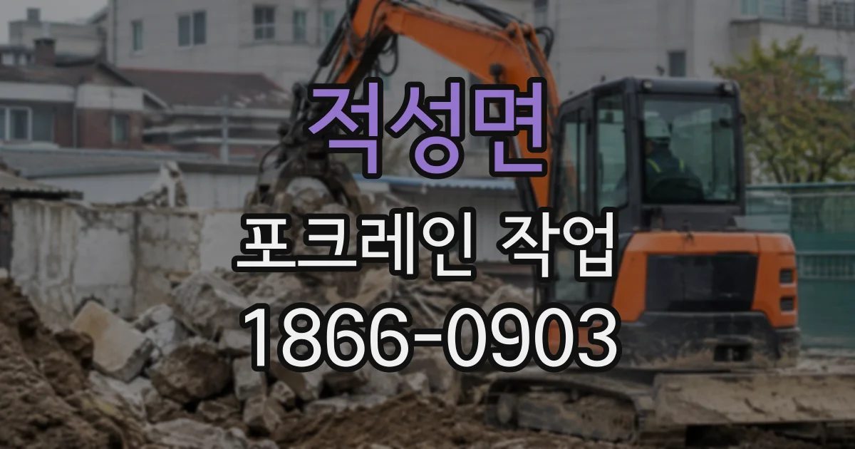 적성면 포크레인작업 굴착 위치까지 장비가 닿지 않을 때 대안은
