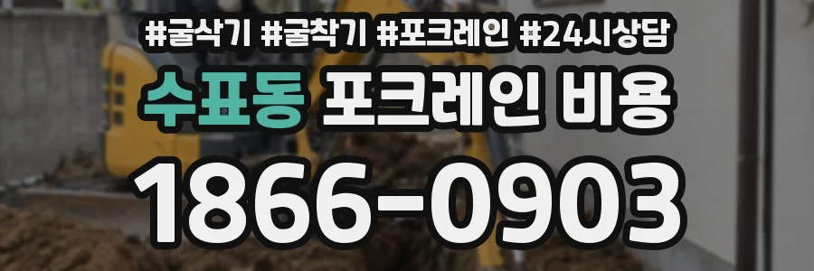 수표동 포크레인 비용