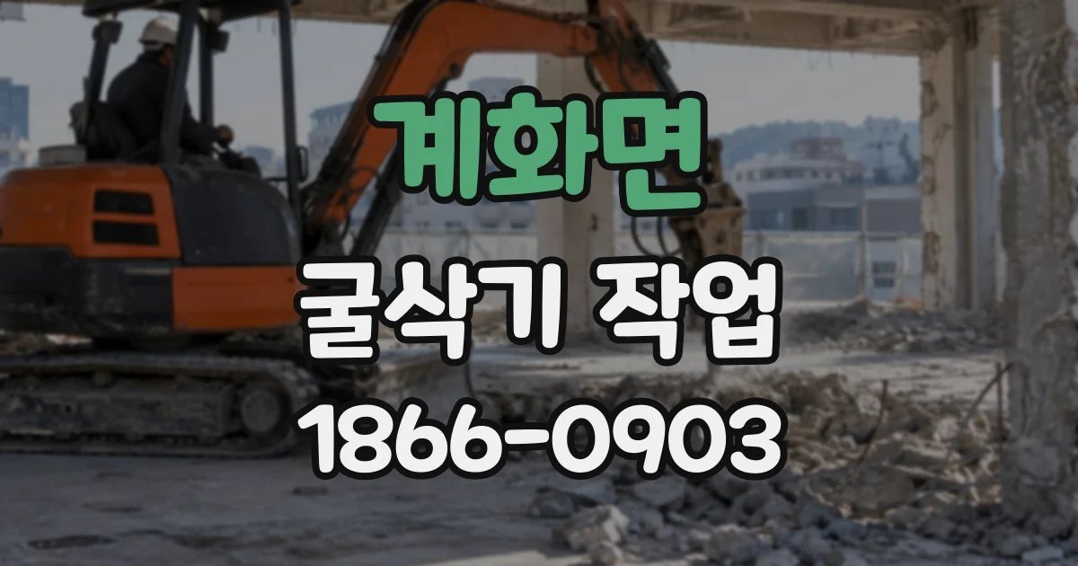 계화면 굴삭기작업