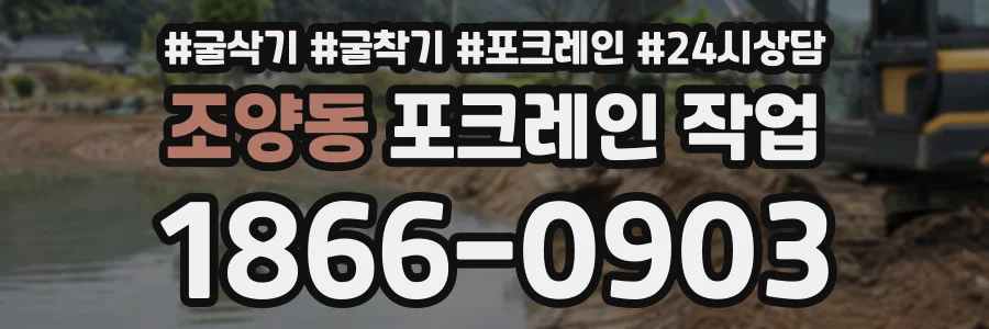 조양동 포크레인작업 상담 전화 1866-0903