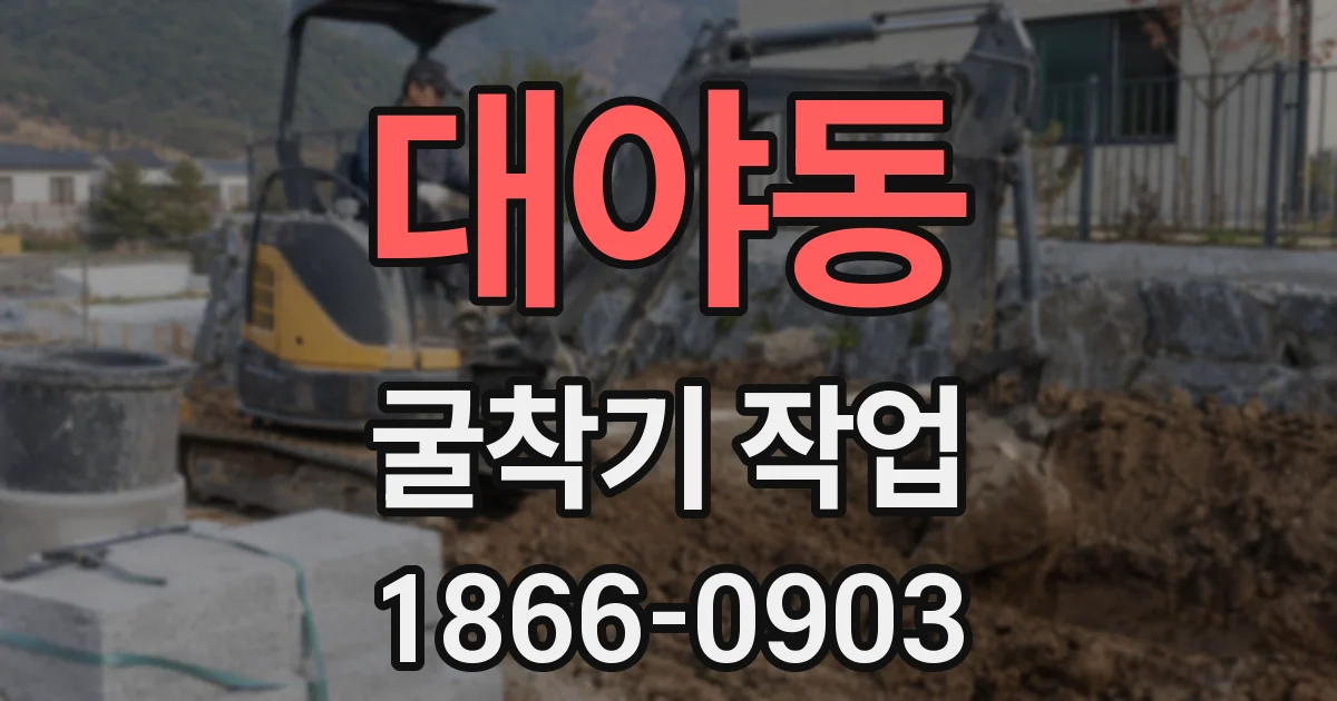 대야동 굴착기 작업
