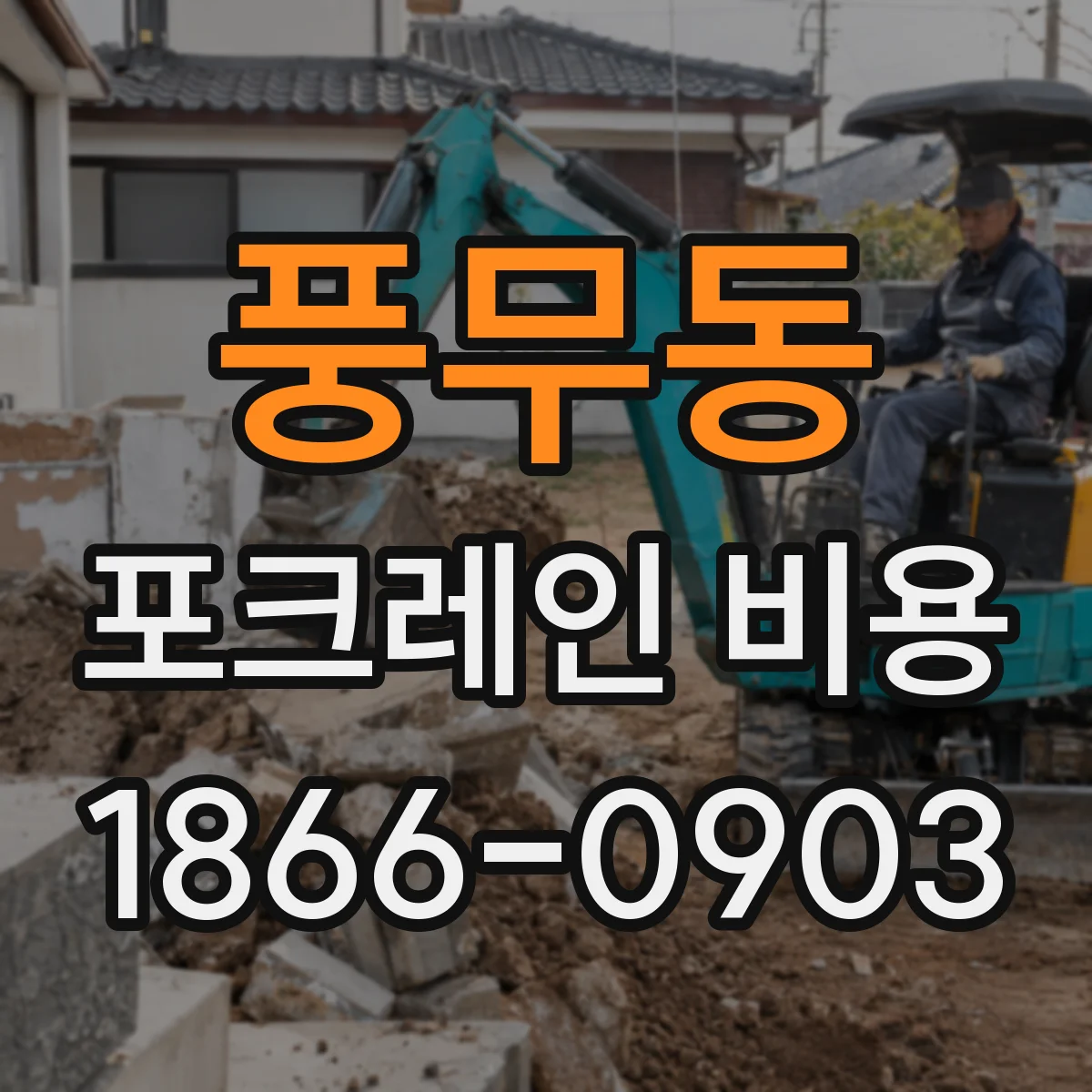 풍무동 포크레인 비용