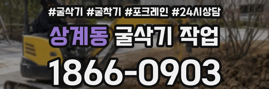 상계동 굴삭기 작업