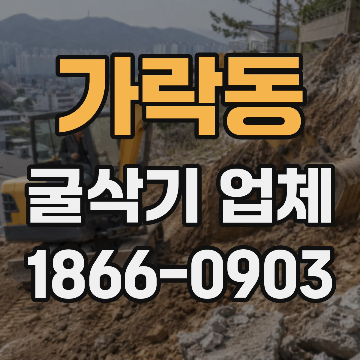 가락동 굴삭기 업체