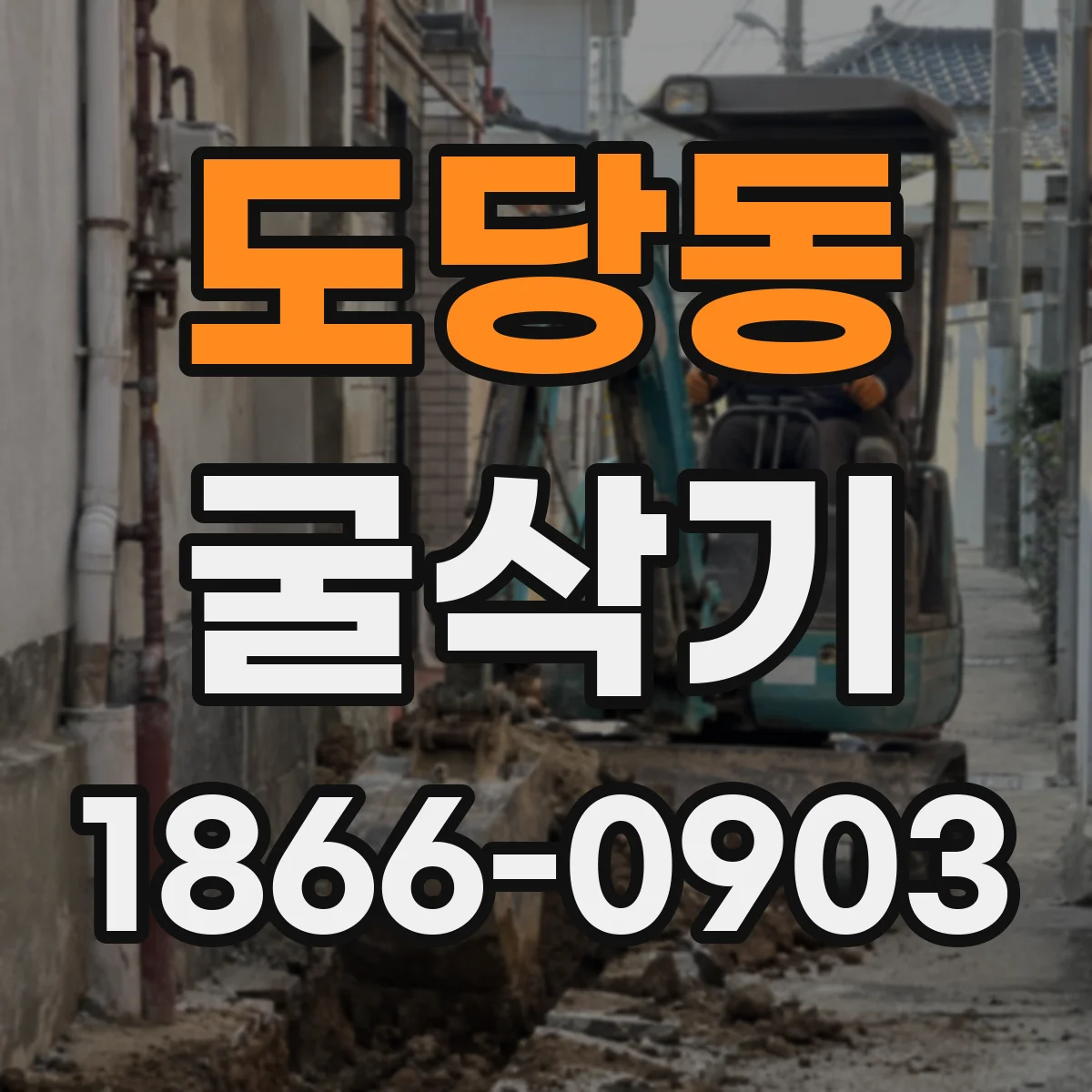도당동 굴삭기