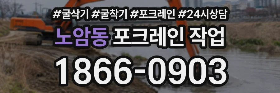 노암동 포크레인작업 상담 전화 1866-0903