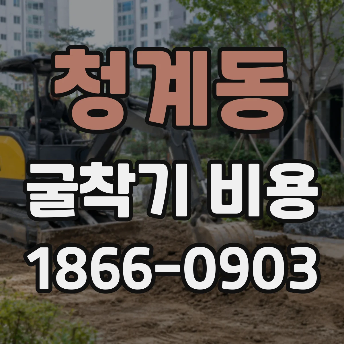 청계동 굴착기 비용