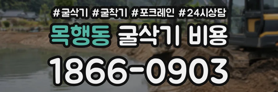 목행동 굴삭기비용 상담 전화 1866-0903