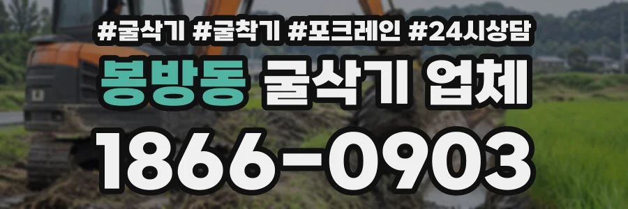 봉방동 굴삭기업체 상담 전화 1866-0903
