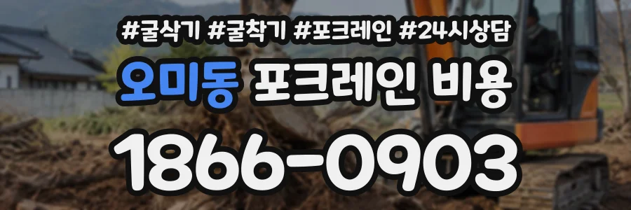 오미동 포크레인비용 상담 전화 1866-0903