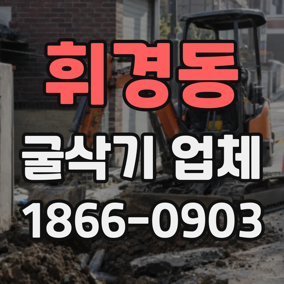 휘경동 굴삭기 업체