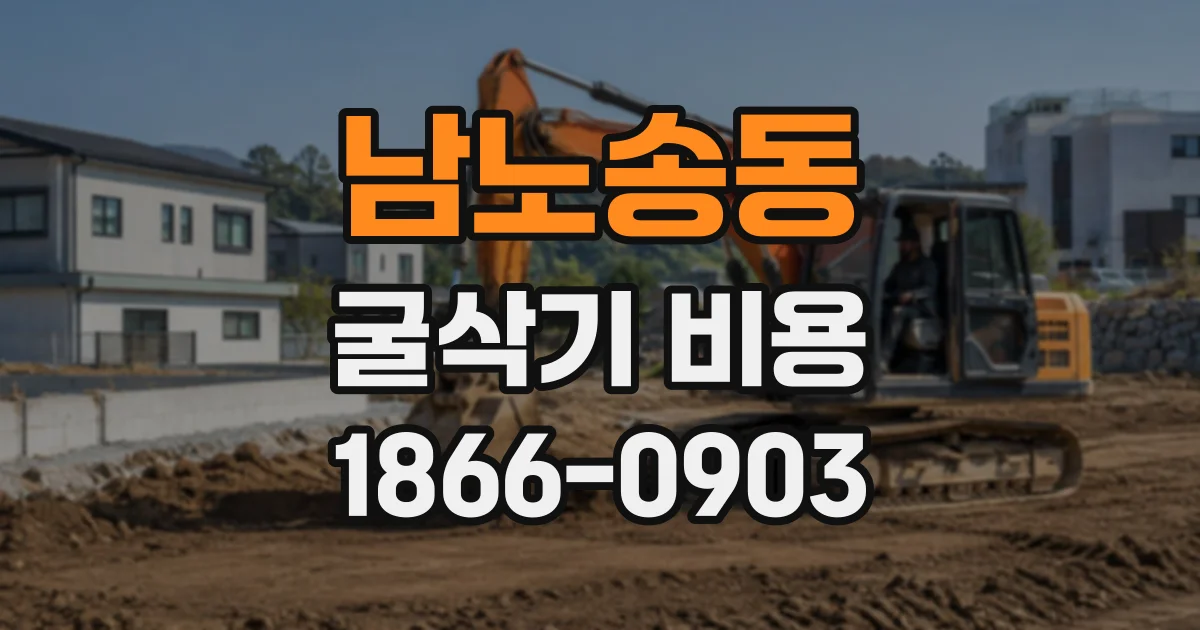 남노송동 굴삭기비용