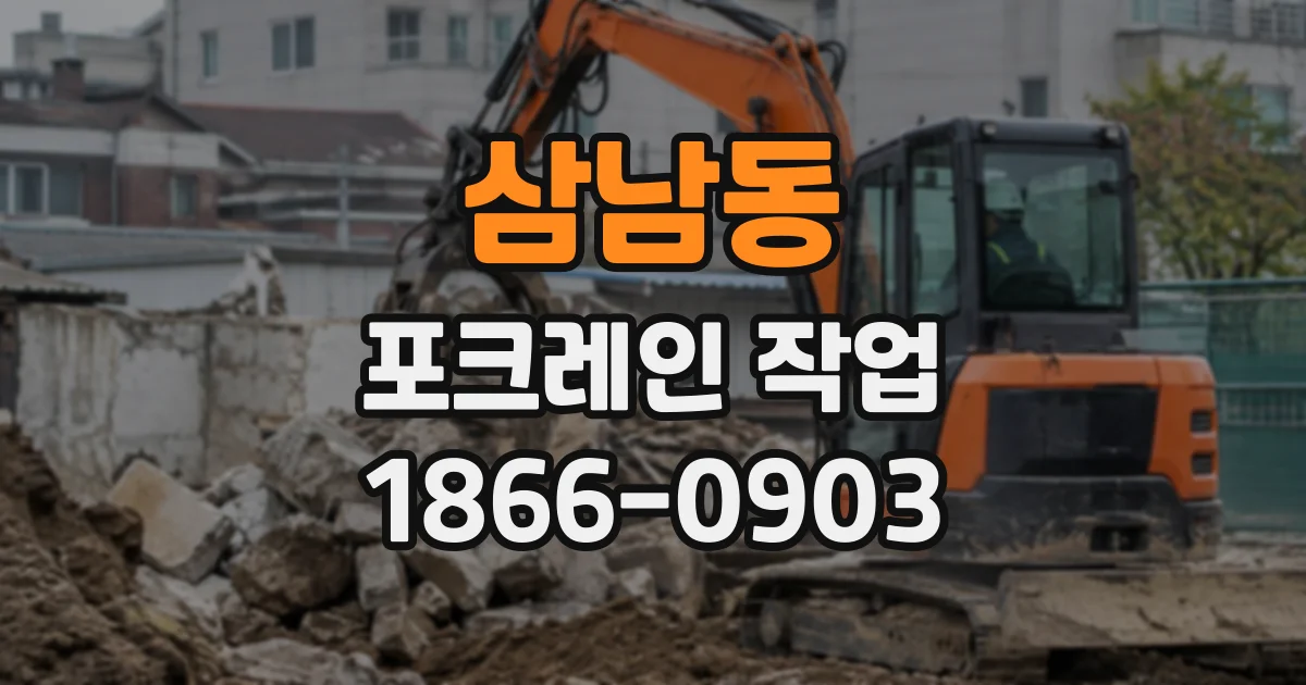 삼남동 포크레인작업
