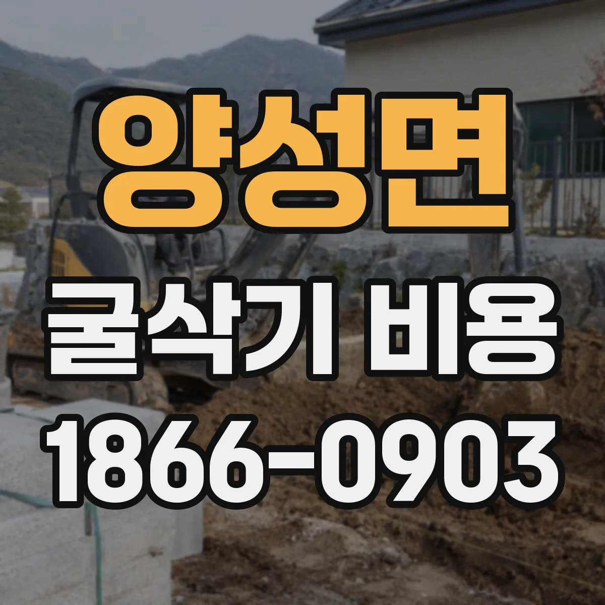 양성면 굴삭기 비용