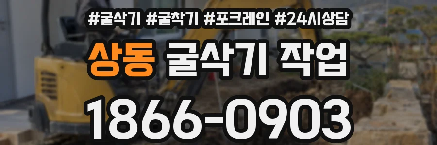 상동 굴삭기 작업