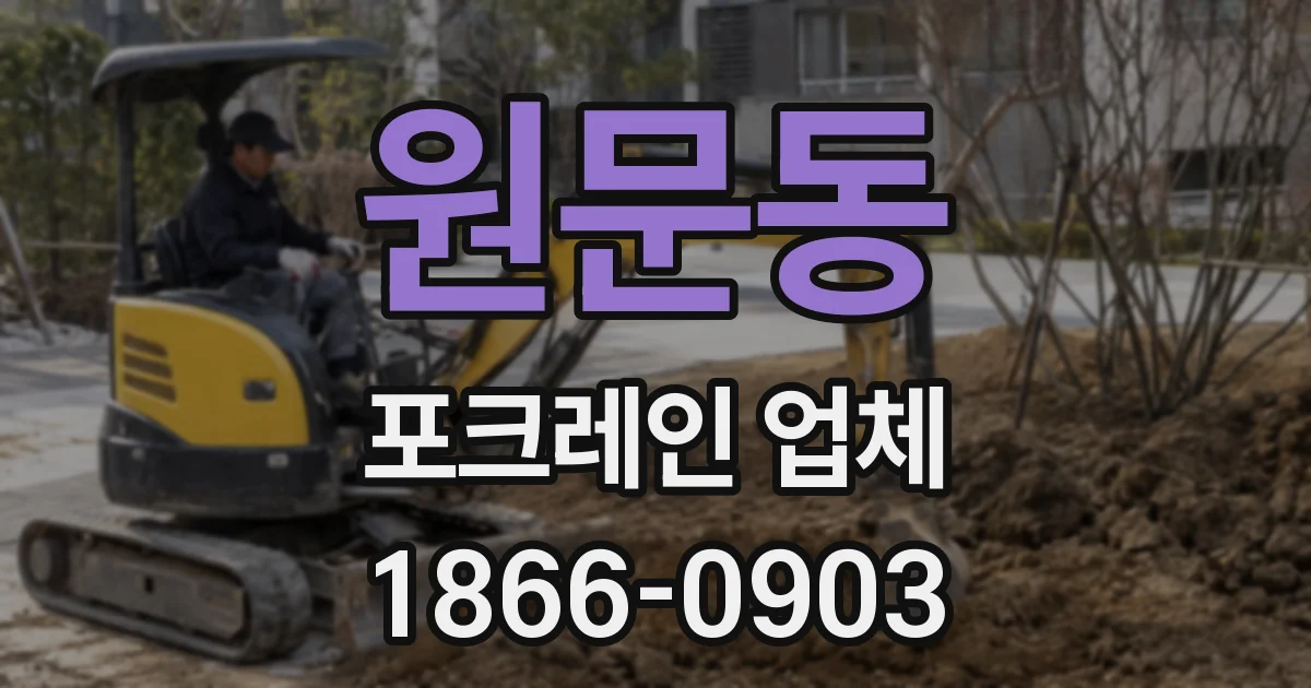 원문동 포크레인 업체