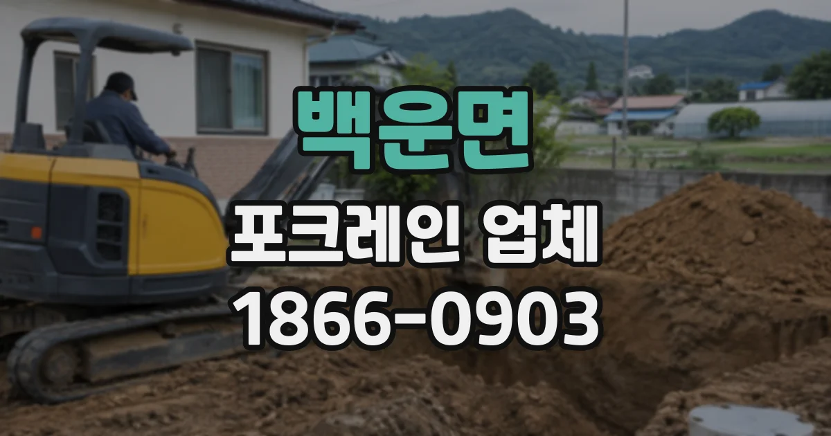 백운면 포크레인업체