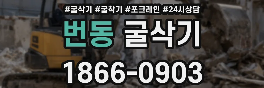 번동 굴삭기