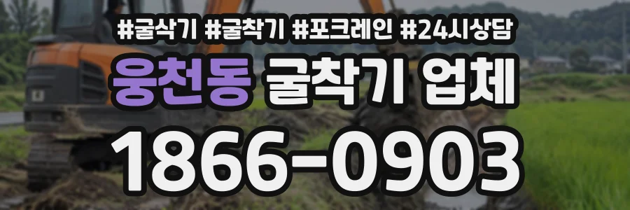 웅천동 굴착기업체 상담 전화 1866-0903
