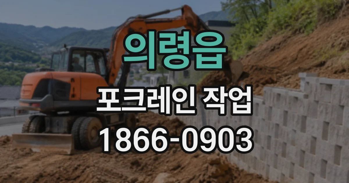 의령읍 포크레인작업