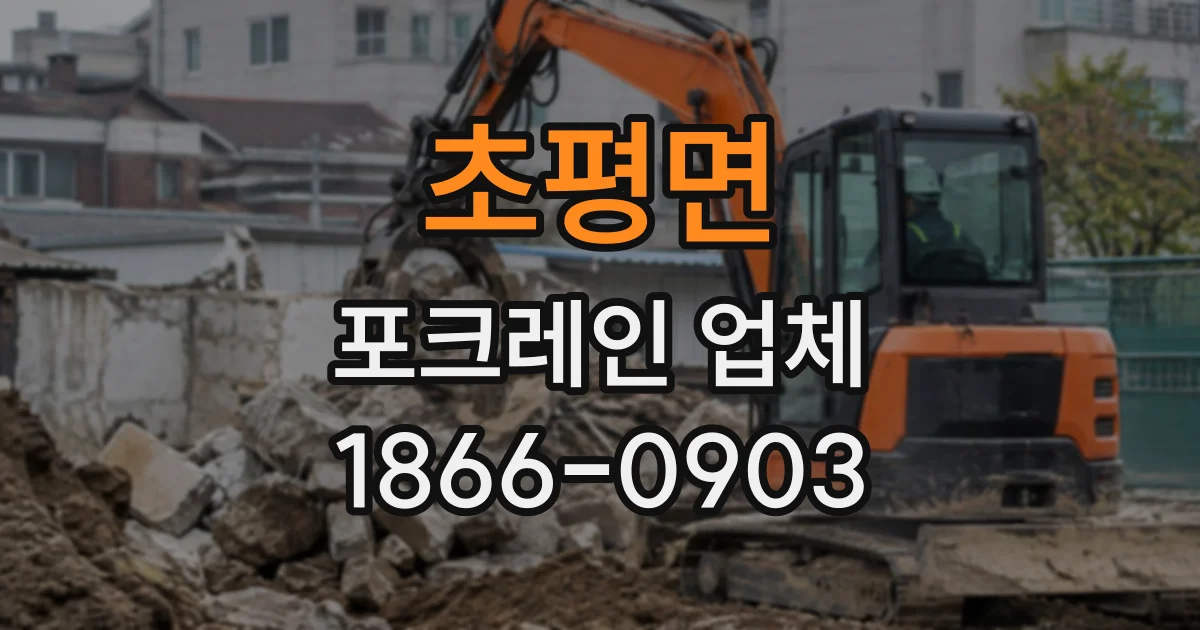 초평면 포크레인업체