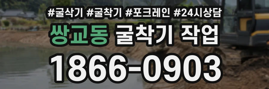 쌍교동 굴착기작업 상담 전화 1866-0903