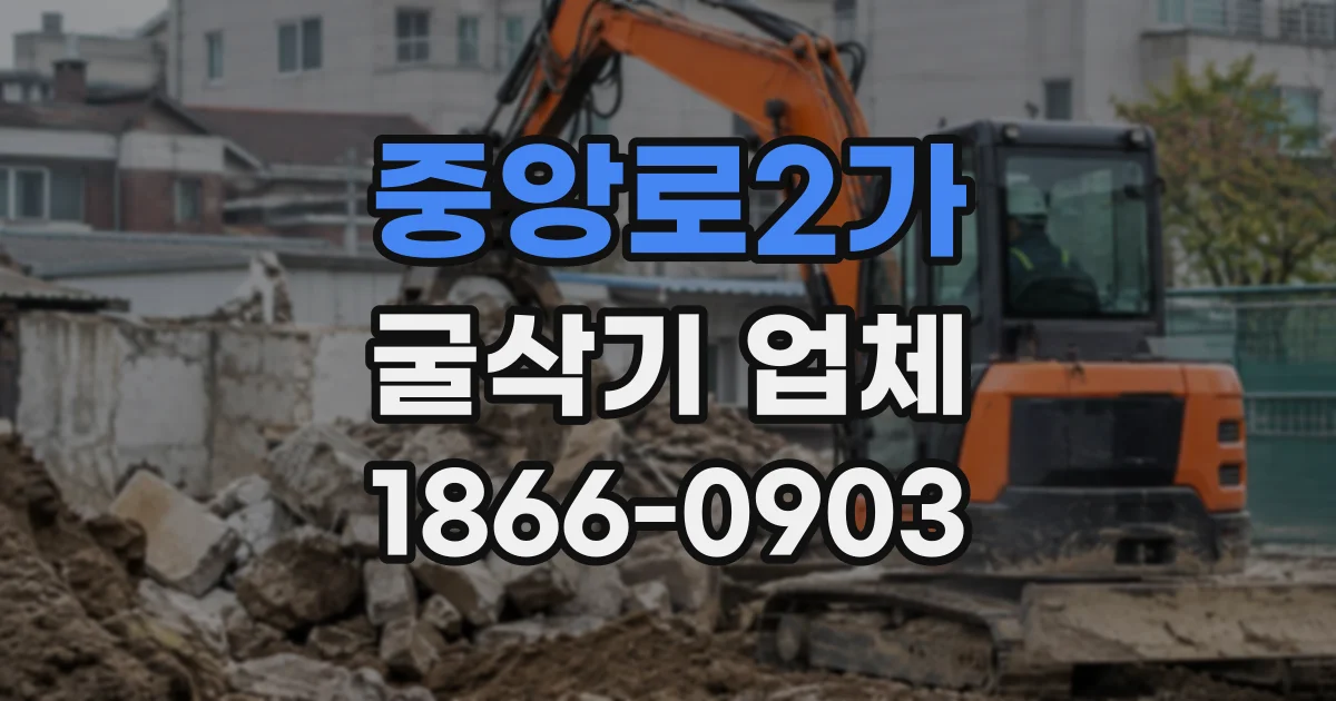 중앙로2가 굴삭기업체