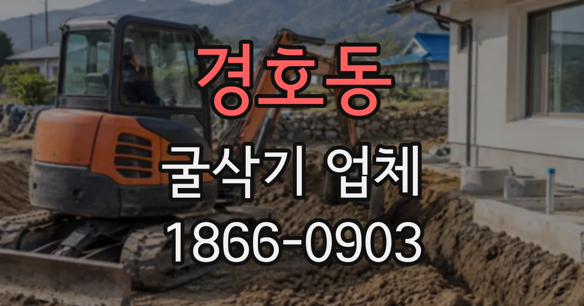 경호동 굴삭기업체