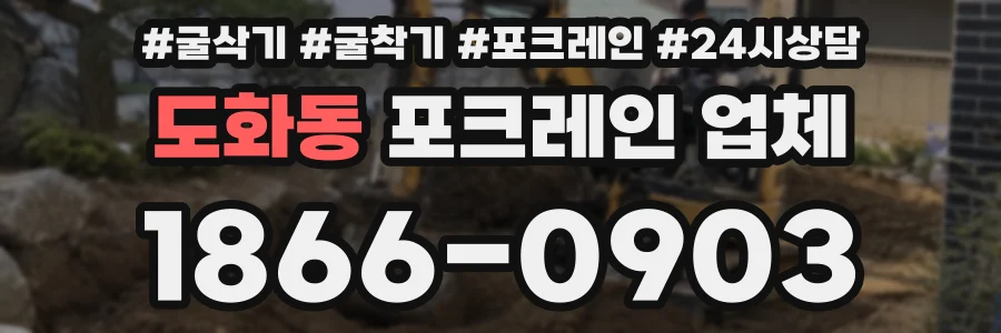 도화동 포크레인 업체