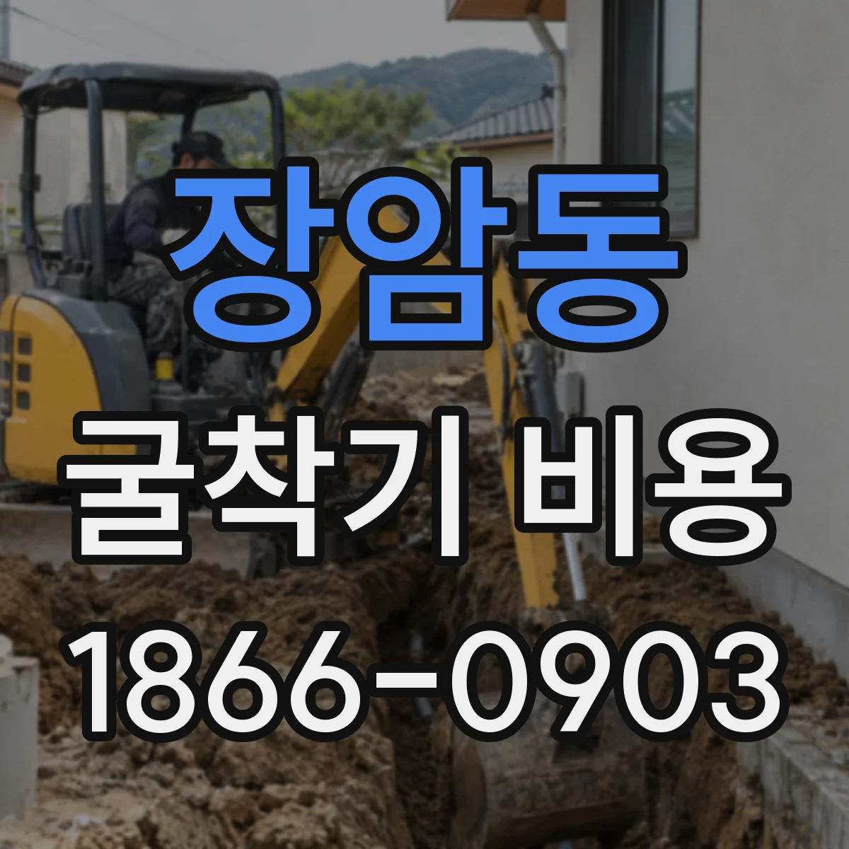 장암동 굴착기 비용