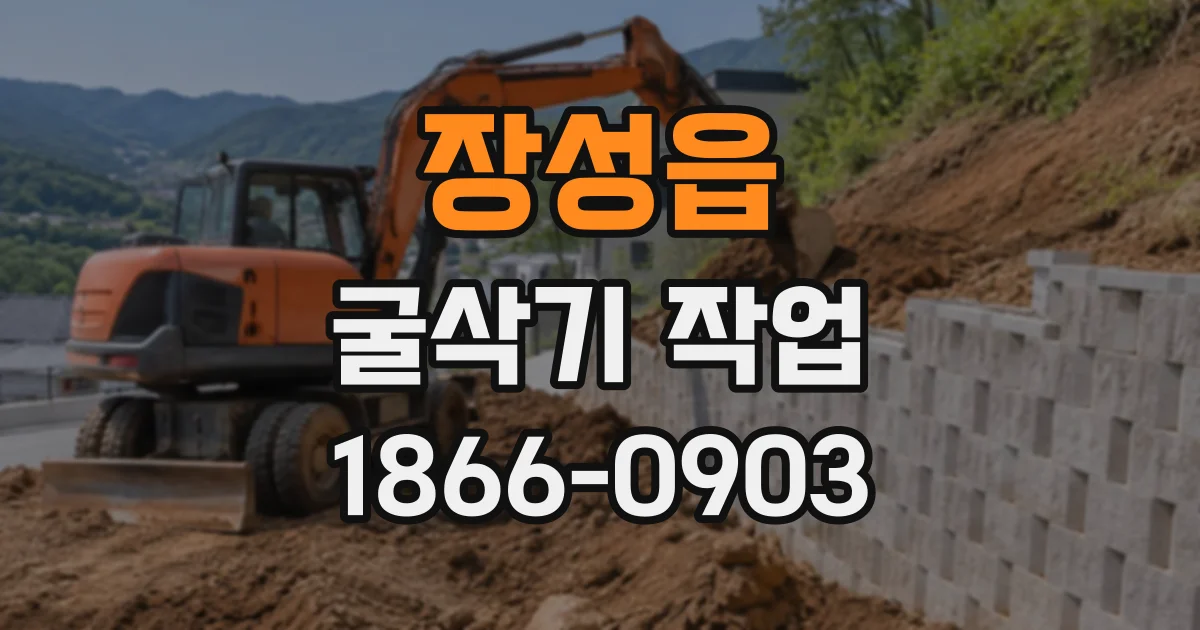 장성읍 굴삭기작업