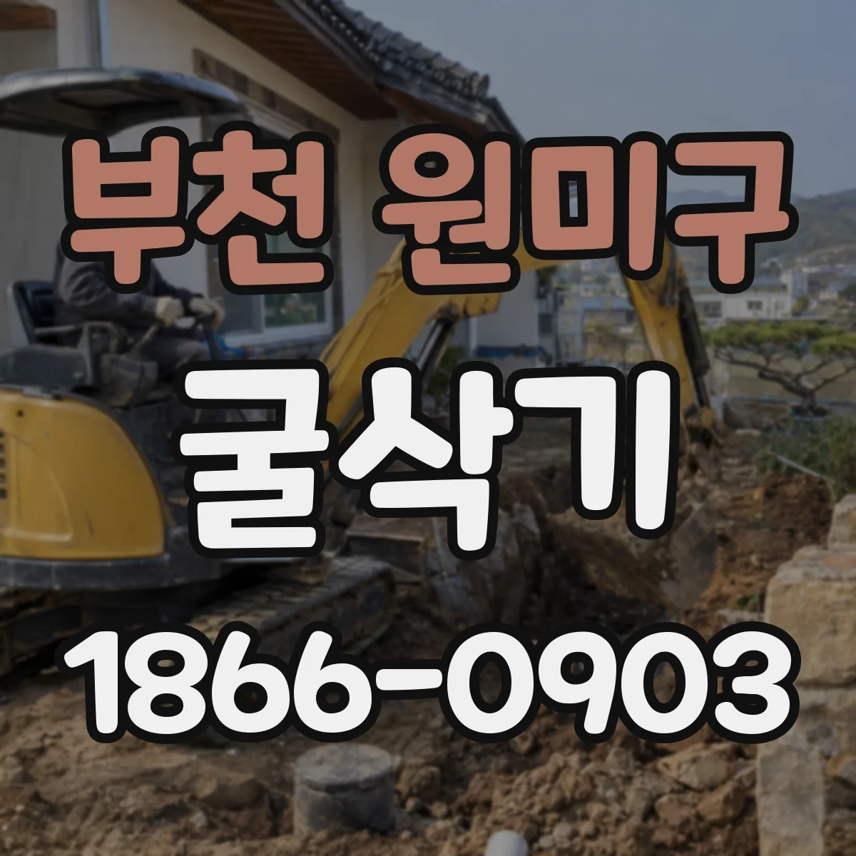 부천 원미구 굴삭기