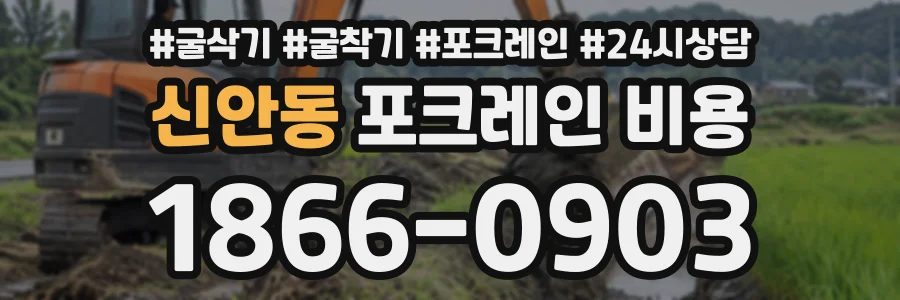 신안동 포크레인비용 상담 전화 1866-0903