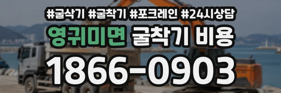 영귀미면 굴착기비용 상담 전화 1866-0903
