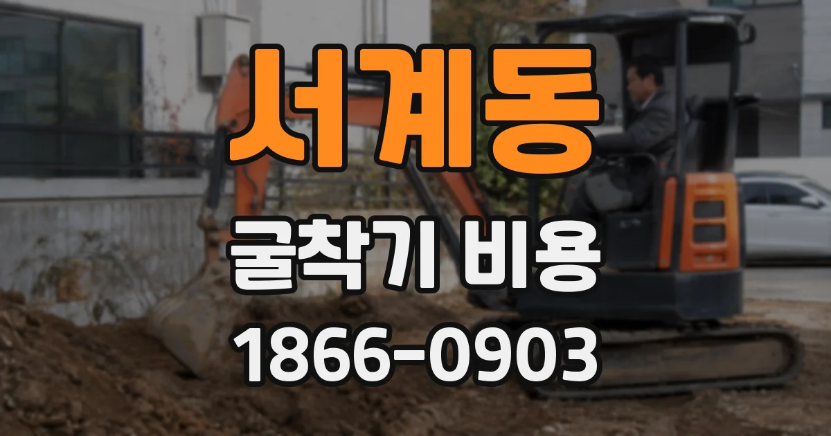 서계동 굴착기 비용