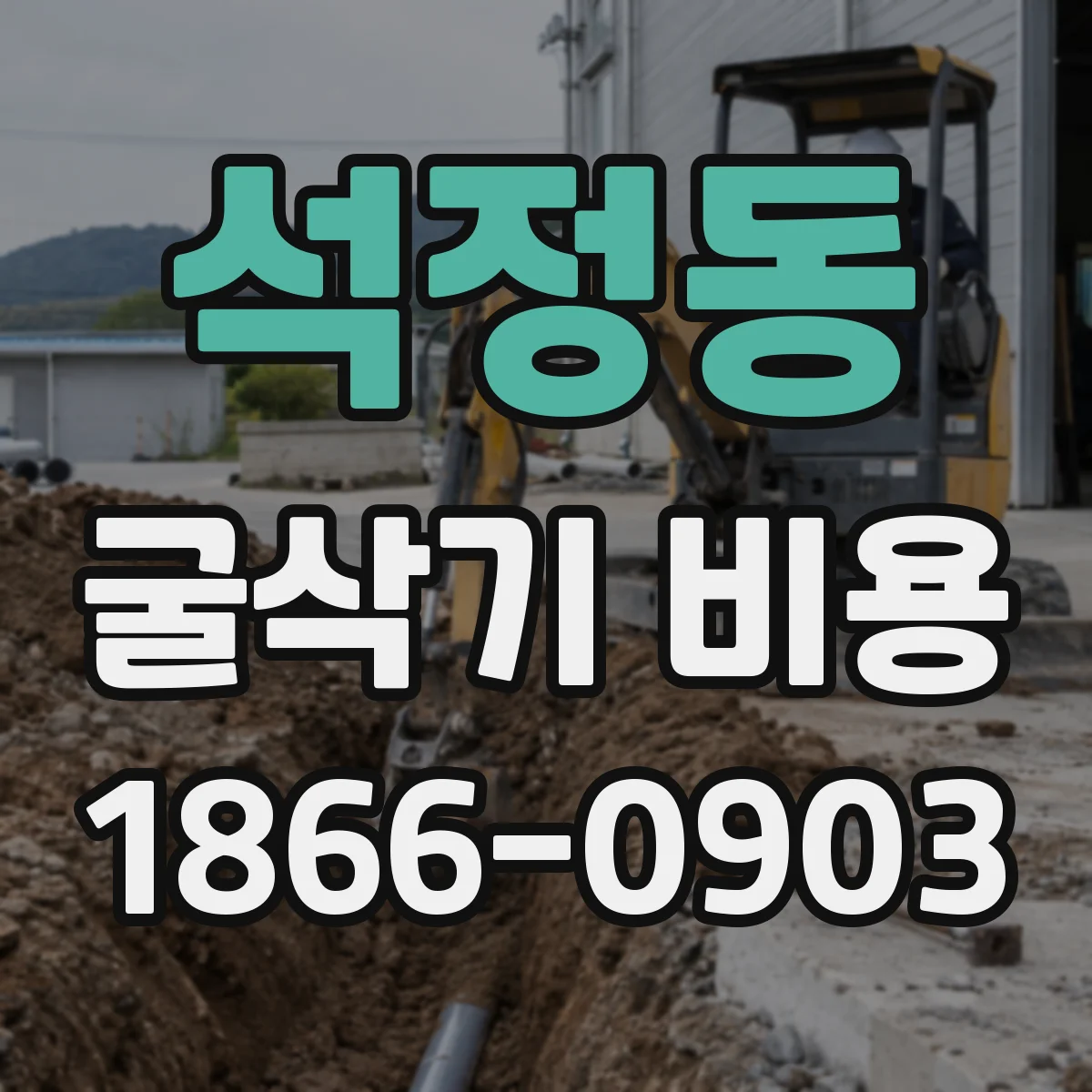 석정동 굴삭기 비용