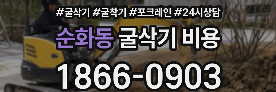 순화동 굴삭기 비용