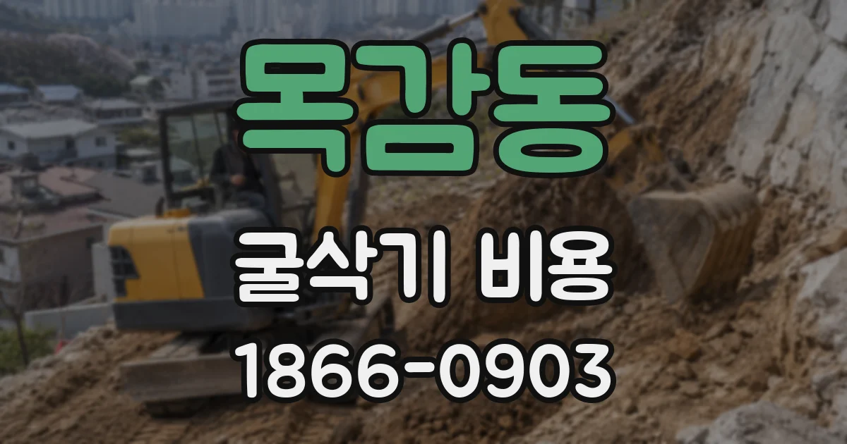 목감동 굴삭기 비용