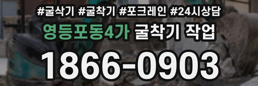 영등포동4가 굴착기 작업