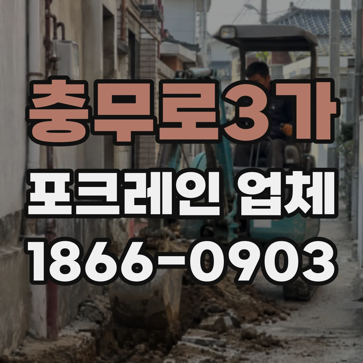 충무로3가 포크레인 업체